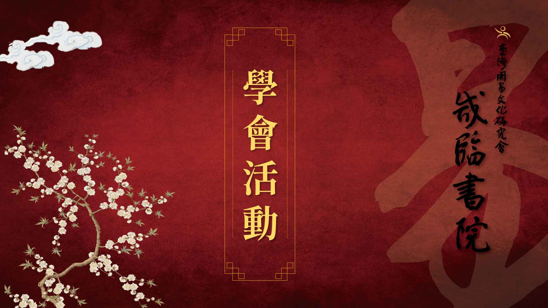 台灣周易文化研究會/咸臨書院 2024杭州春季研習營